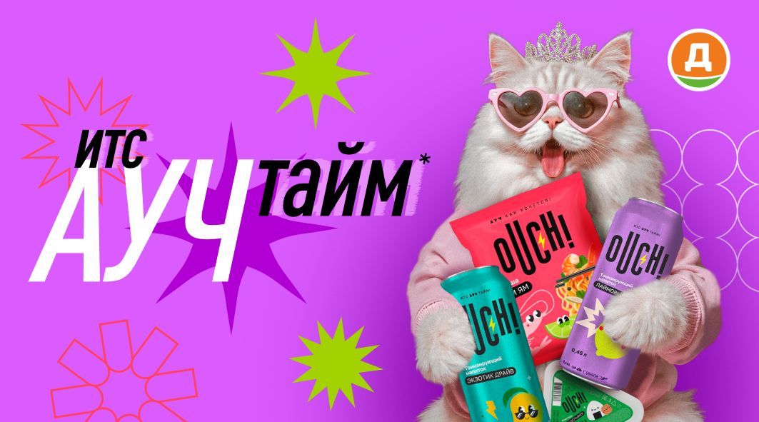 Ouch! Новая СТМ «Дикси» для молодежи