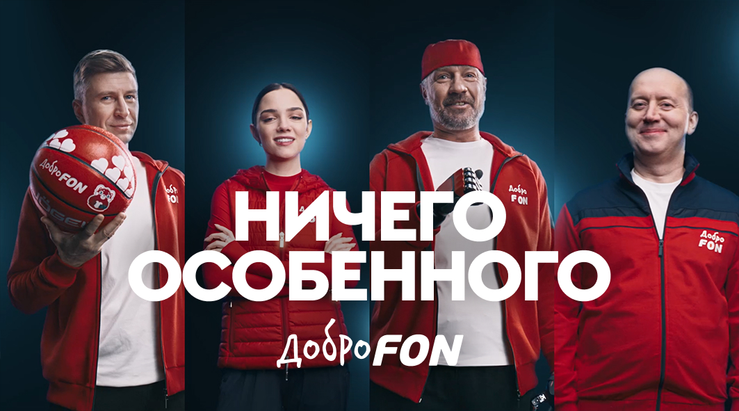 ДоброFON. Спорт, доступный для каждого