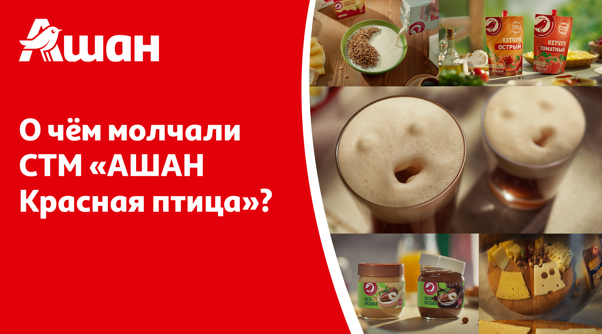 Товары АШАН говорят сами за себя!