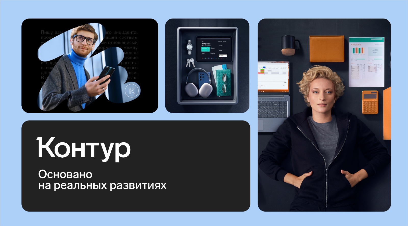 Контур. Прорыв в росте бизнеса – через бренд-мышление