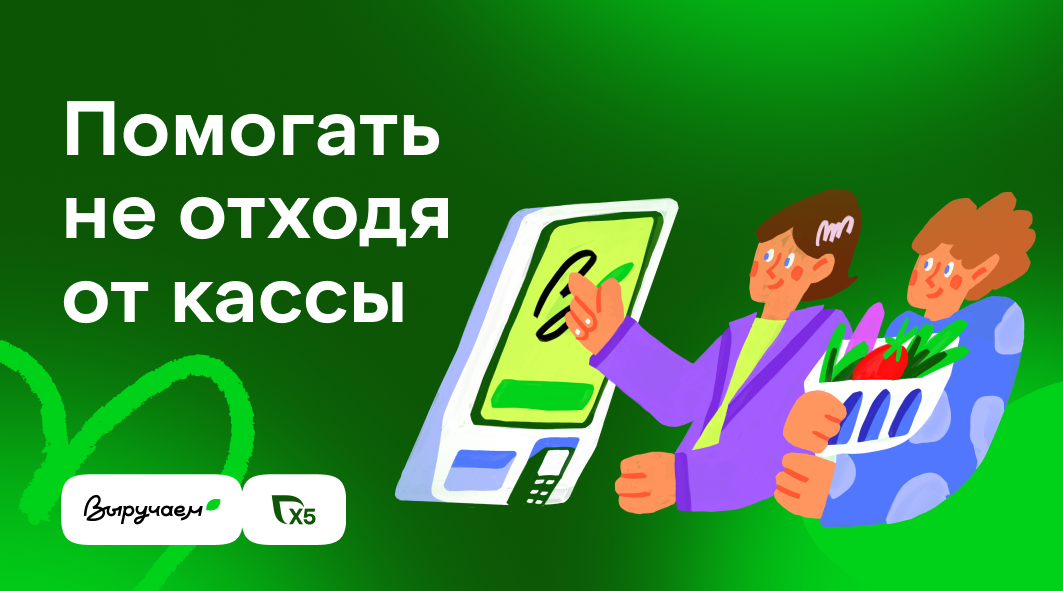 Помогать не отходя от кассы