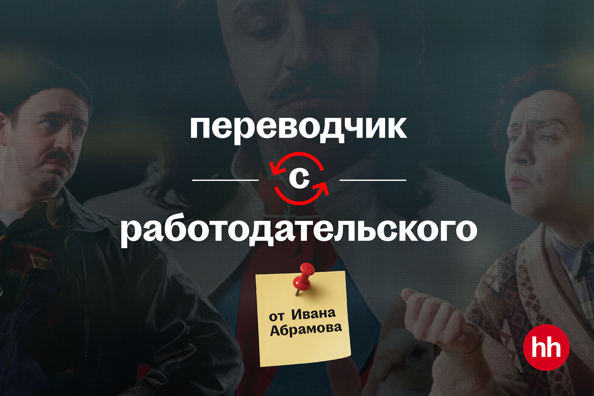 Переводчик с работодательского