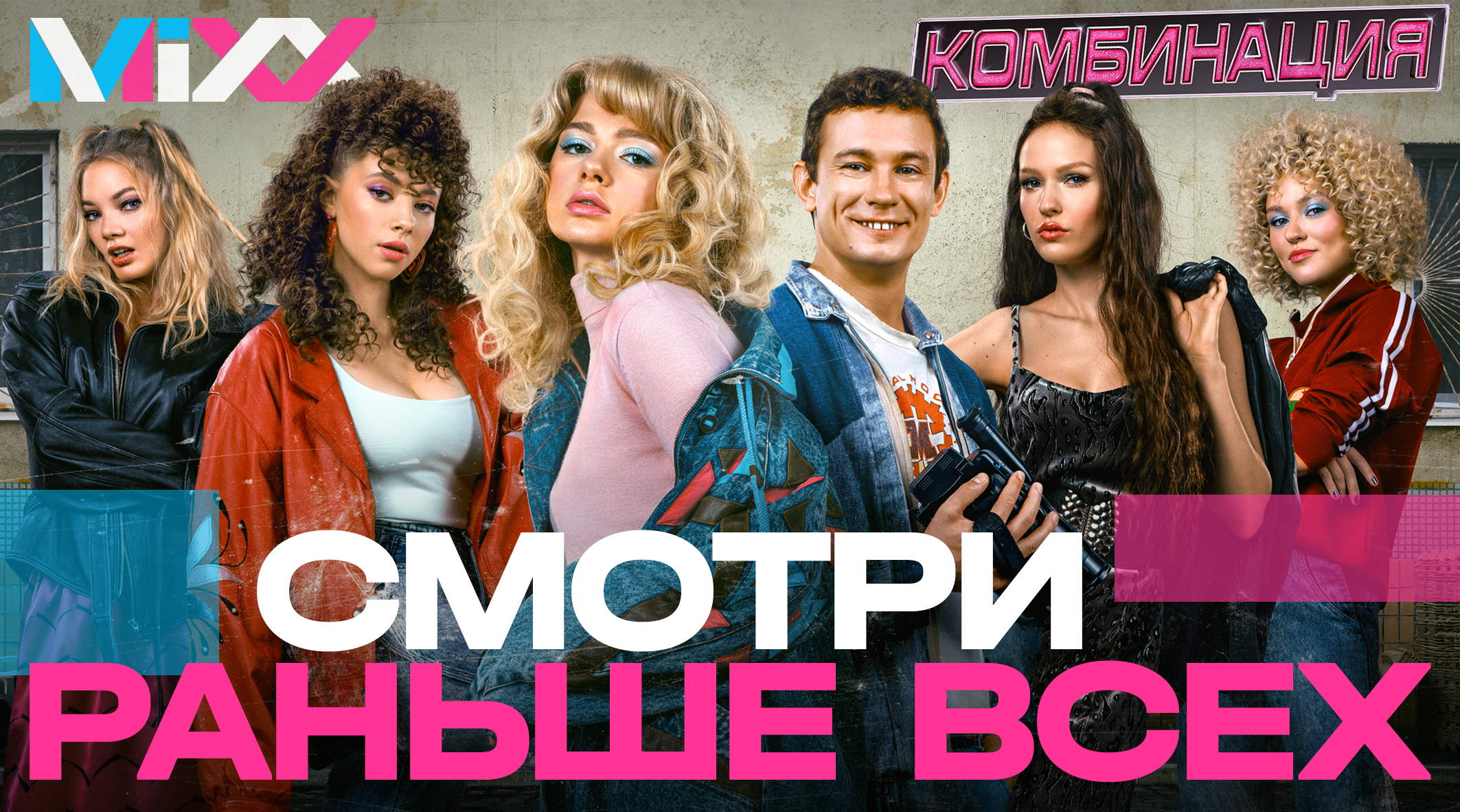 «Предпремьерный показ» сериала «Комбинация» для подписчиков MiXX
