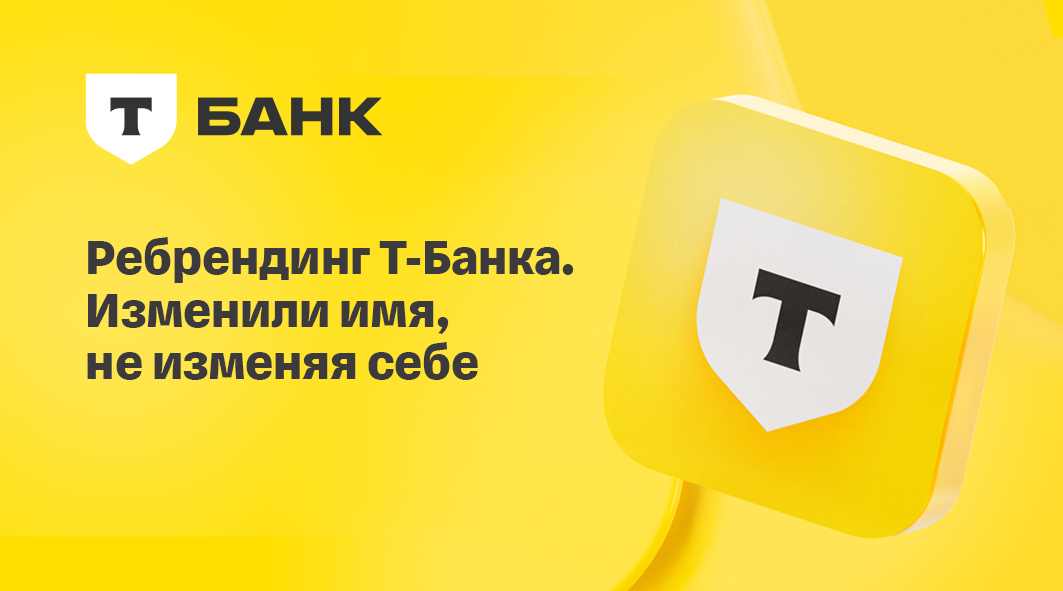 Изменили имя, не изменяя себе