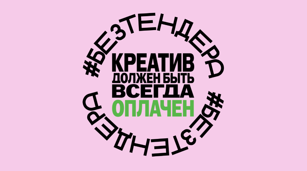 Креатив должен быть всегда оплачен!