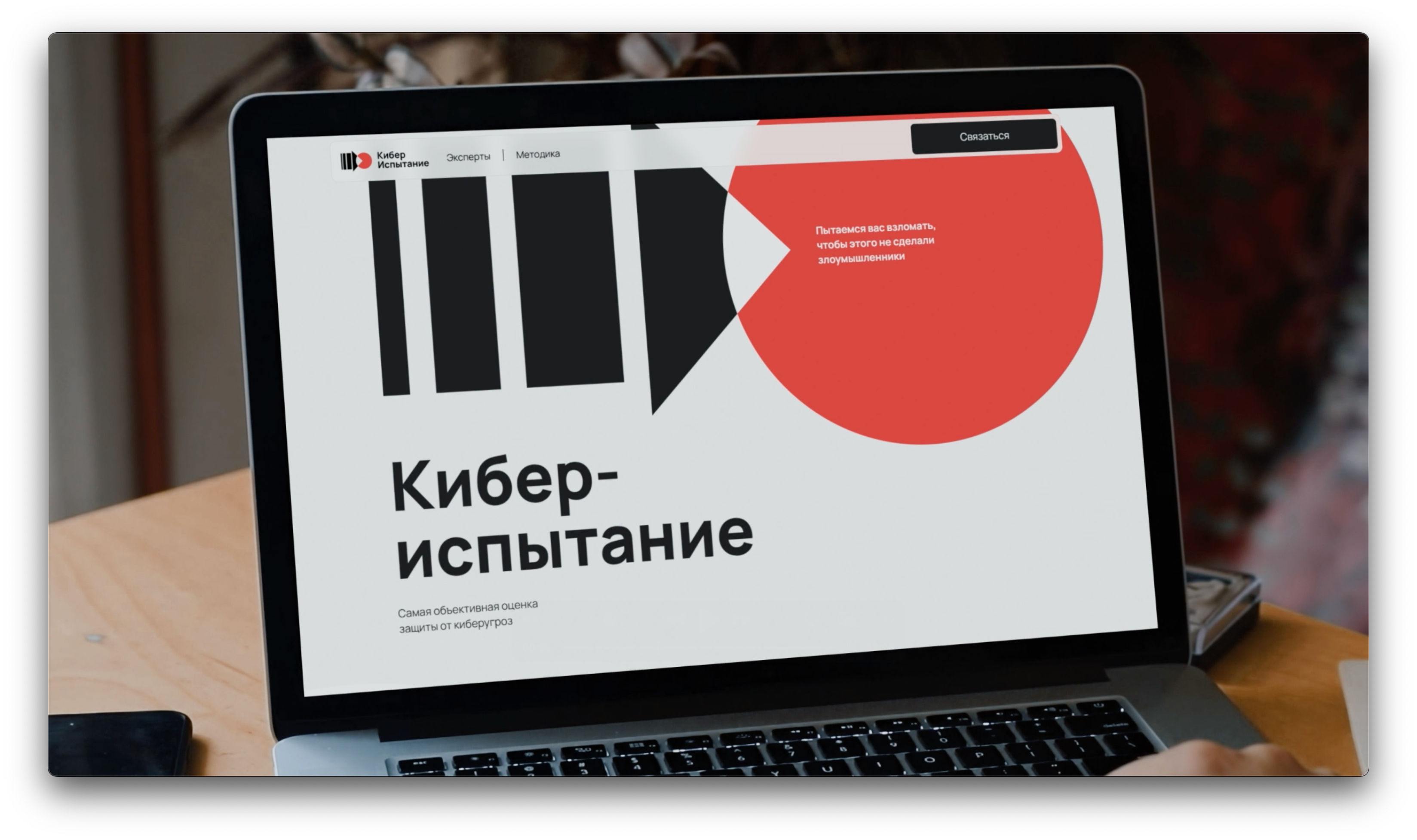 Кибериспытание — новый стандарт оценки киберзащиты бизнеса