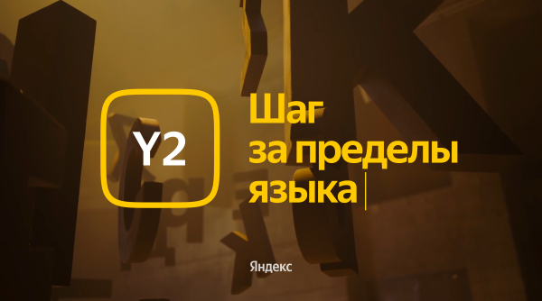 Y2 – шаг за пределы языка