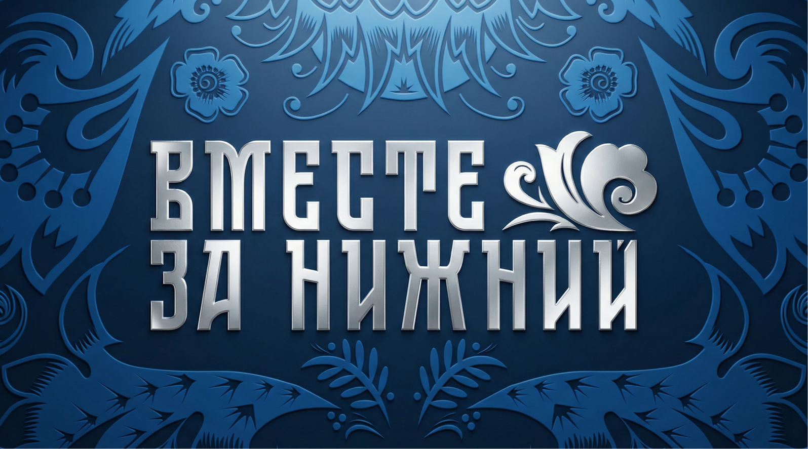 «Вместе за Нижний»: спорт как язык культурного единства