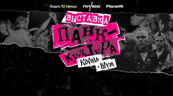 Выставка «Панк-культура. Король и Шут»