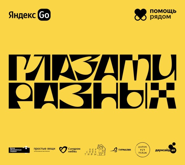 «Глазами разных»